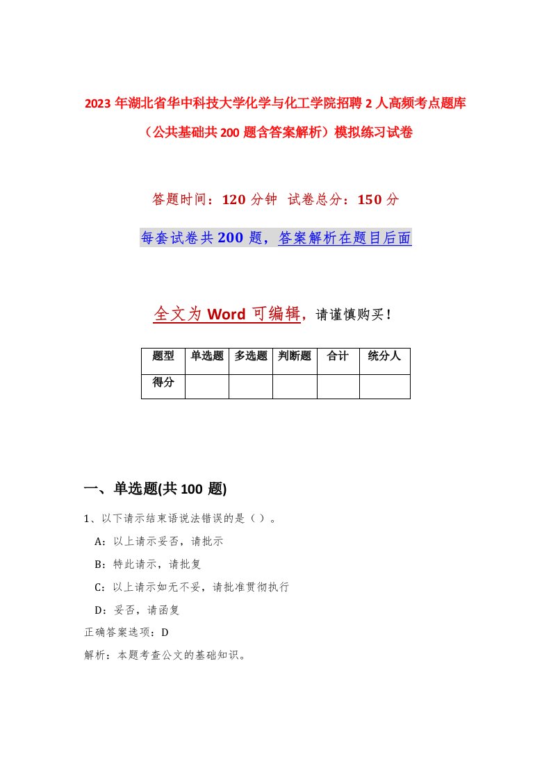 2023年湖北省华中科技大学化学与化工学院招聘2人高频考点题库公共基础共200题含答案解析模拟练习试卷