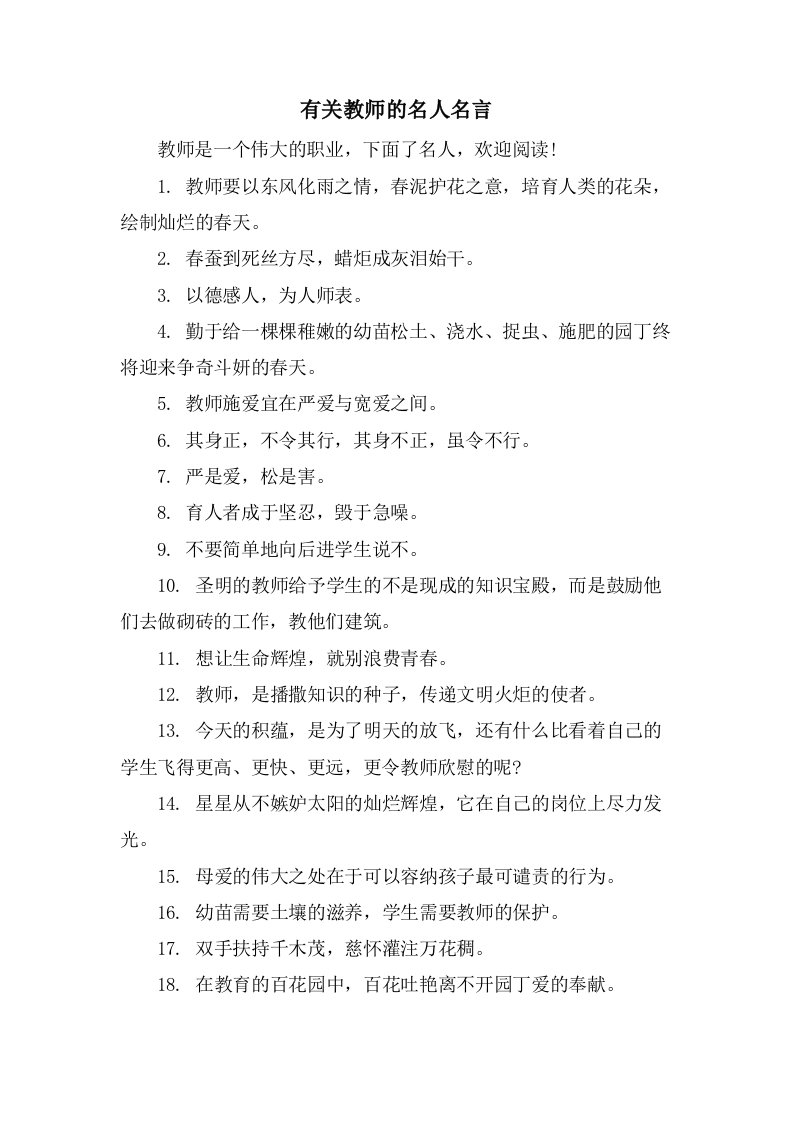 有关教师的名人名言