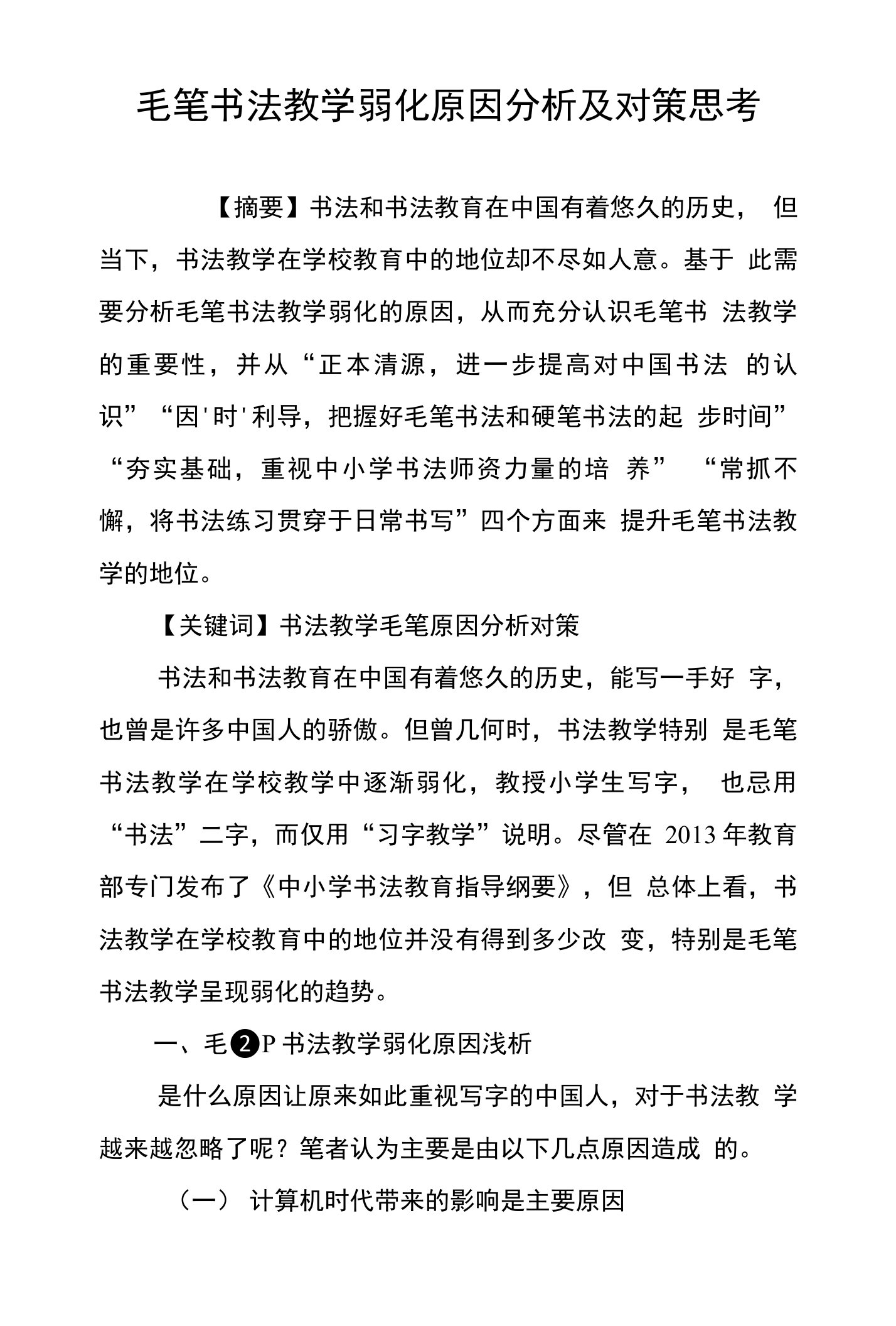 毛笔书法教学弱化原因分析及对策思考