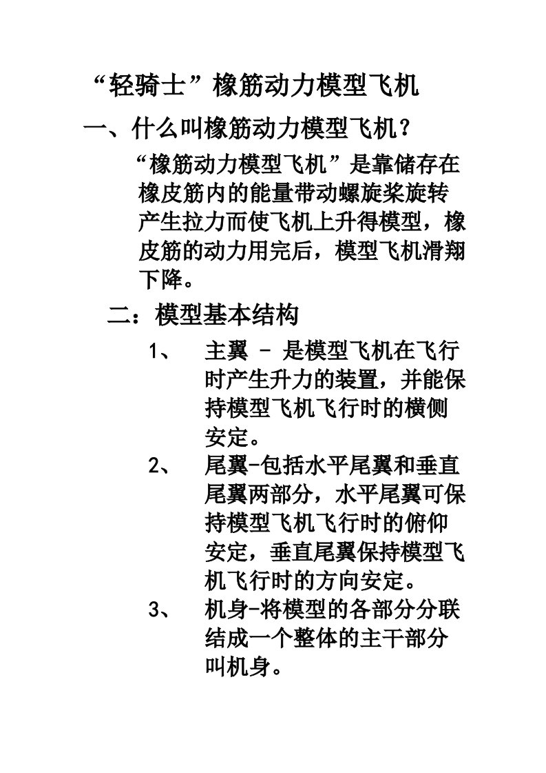 轻骑士橡筋动力模型飞机教学简介15