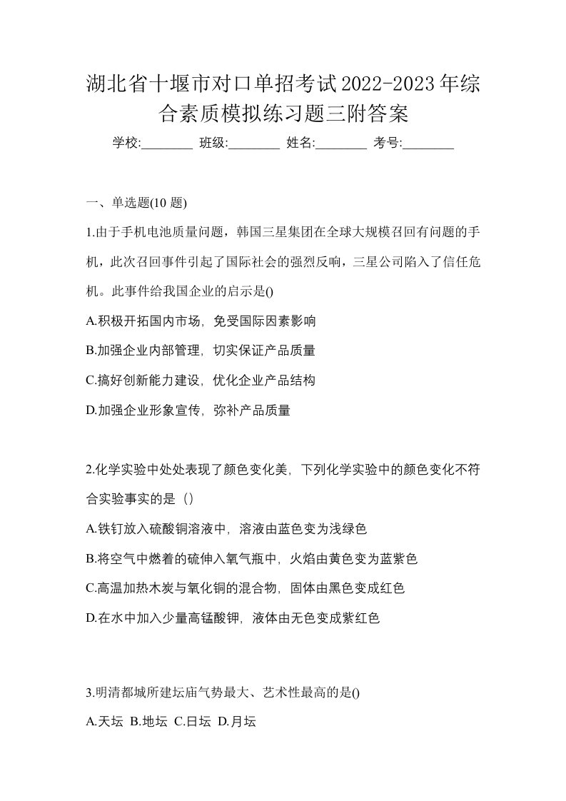 湖北省十堰市对口单招考试2022-2023年综合素质模拟练习题三附答案