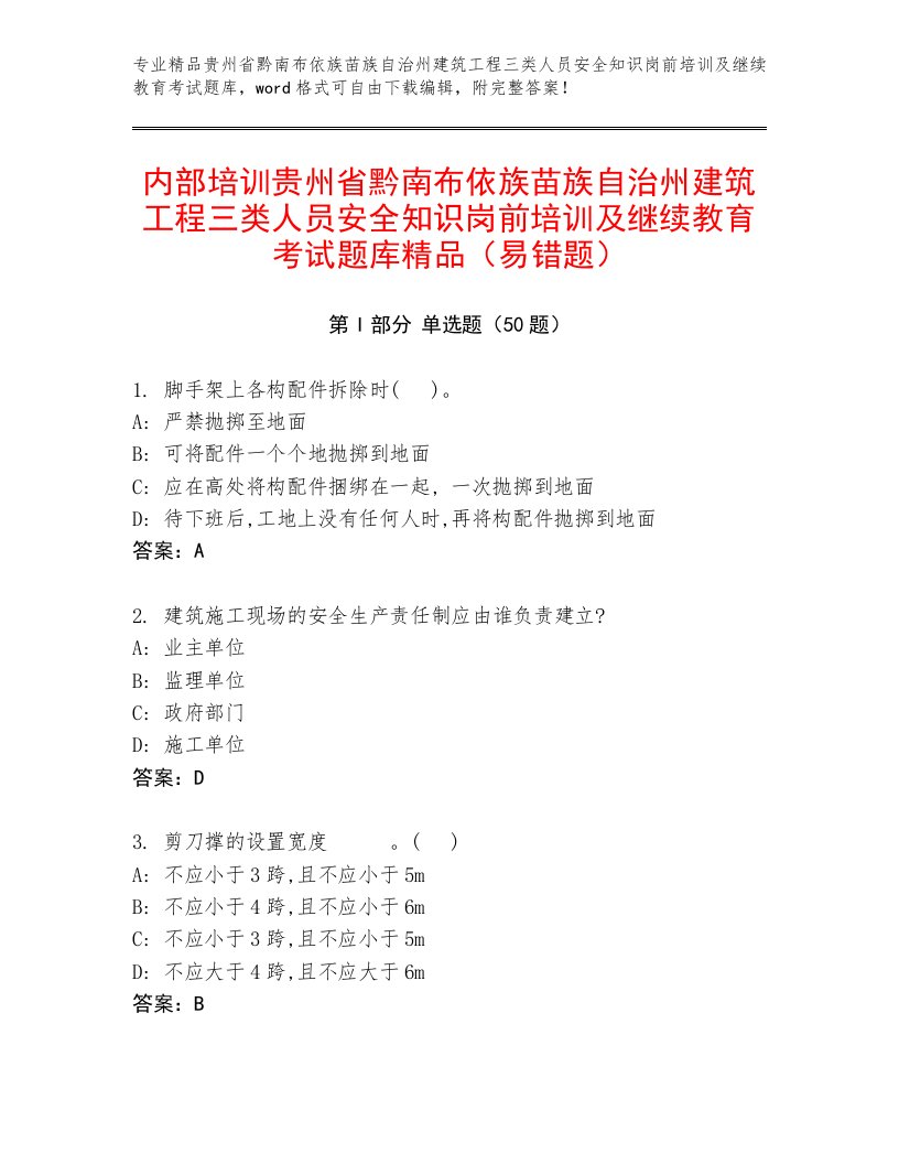 内部培训贵州省黔南布依族苗族自治州建筑工程三类人员安全知识岗前培训及继续教育考试题库精品（易错题）