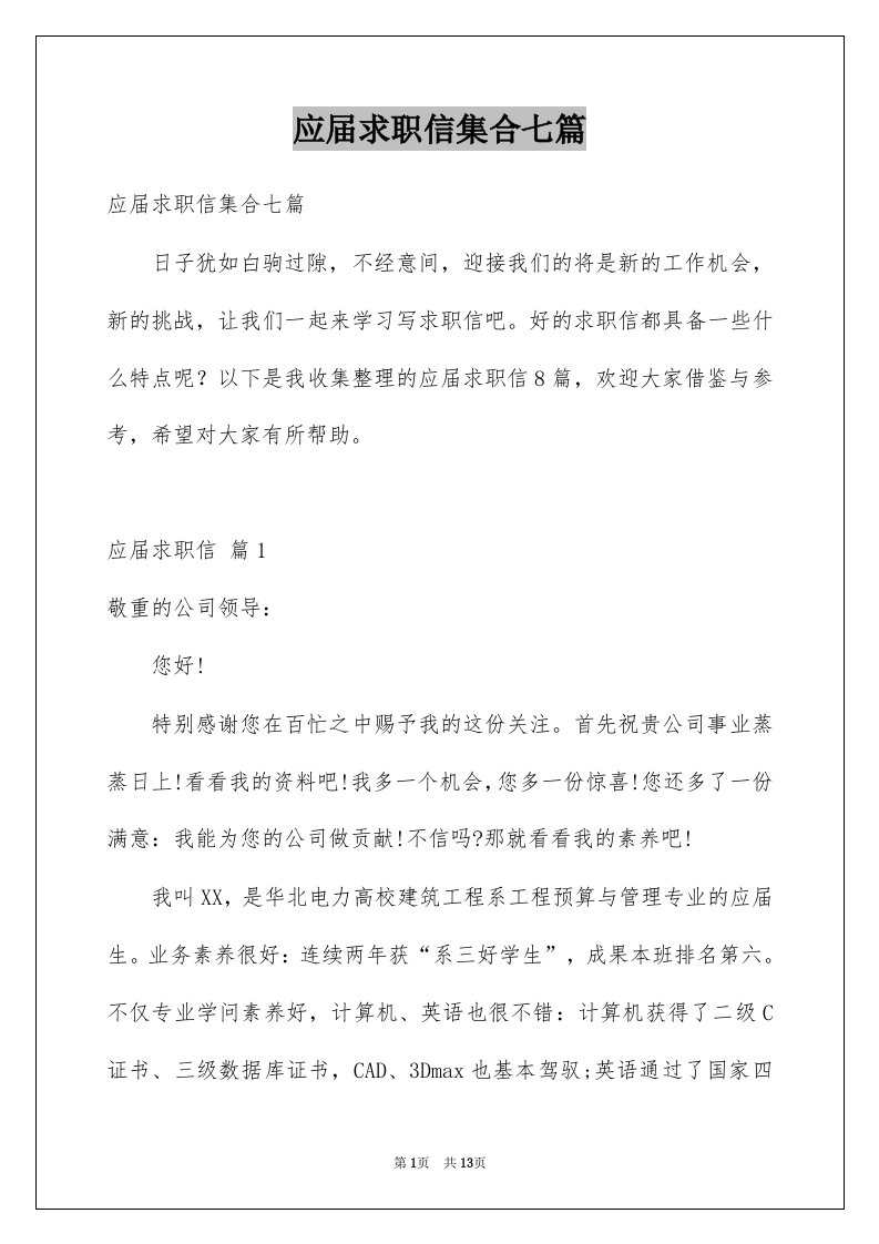 应届求职信集合七篇例文