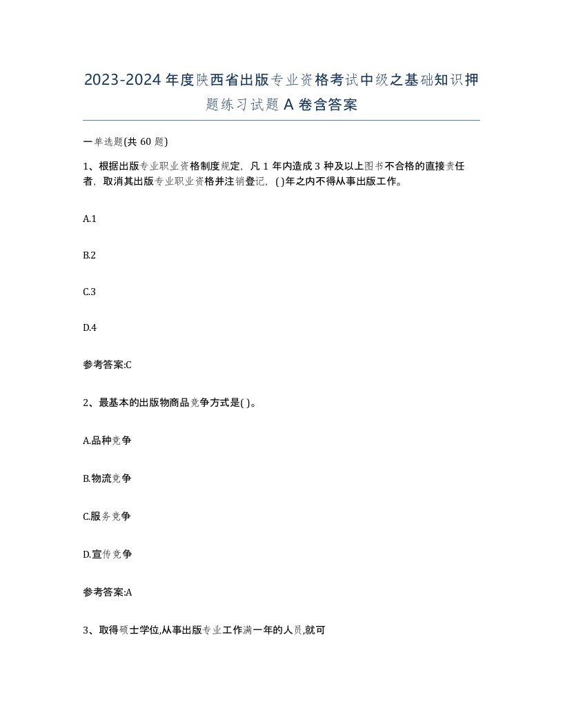 2023-2024年度陕西省出版专业资格考试中级之基础知识押题练习试题A卷含答案