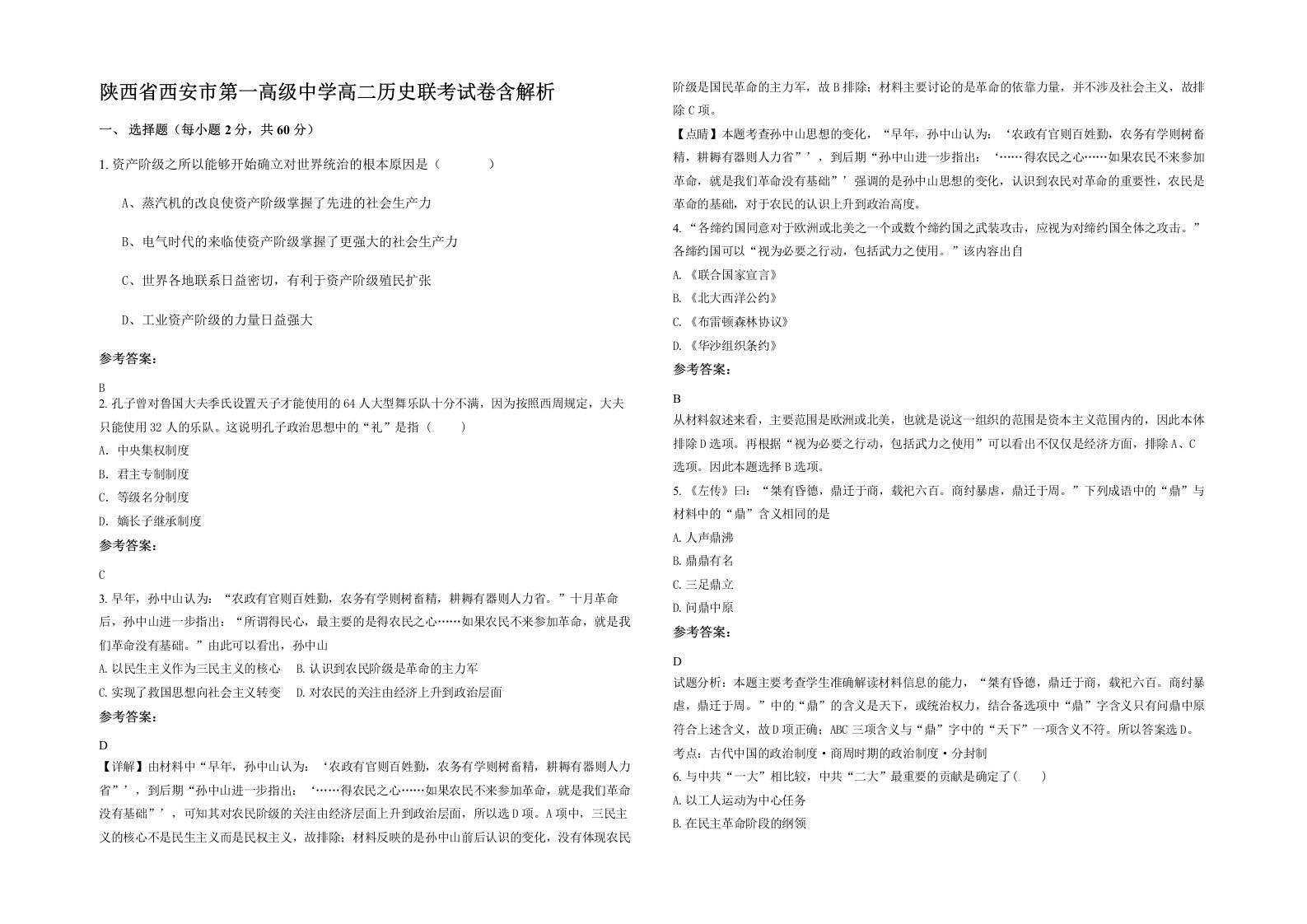 陕西省西安市第一高级中学高二历史联考试卷含解析