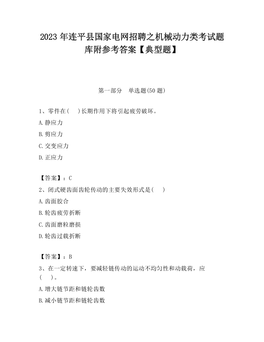 2023年连平县国家电网招聘之机械动力类考试题库附参考答案【典型题】