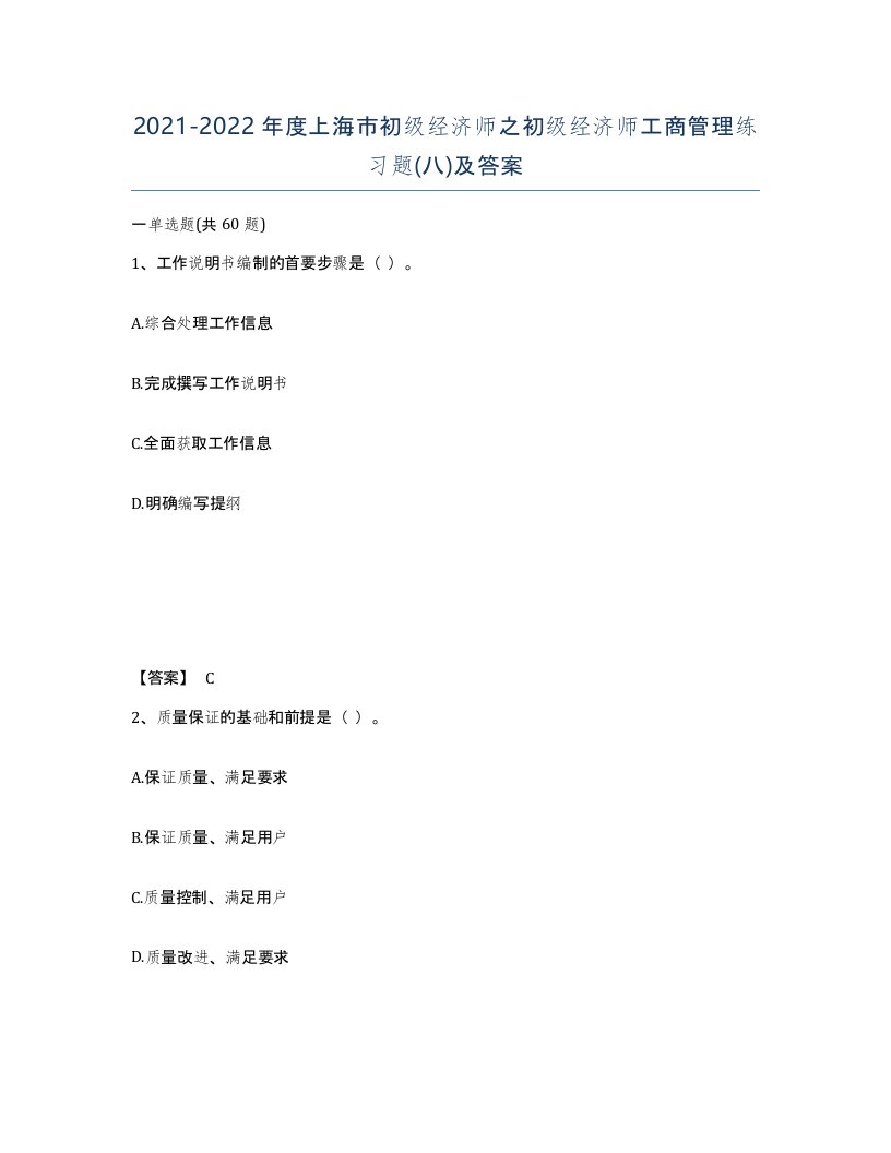 2021-2022年度上海市初级经济师之初级经济师工商管理练习题八及答案