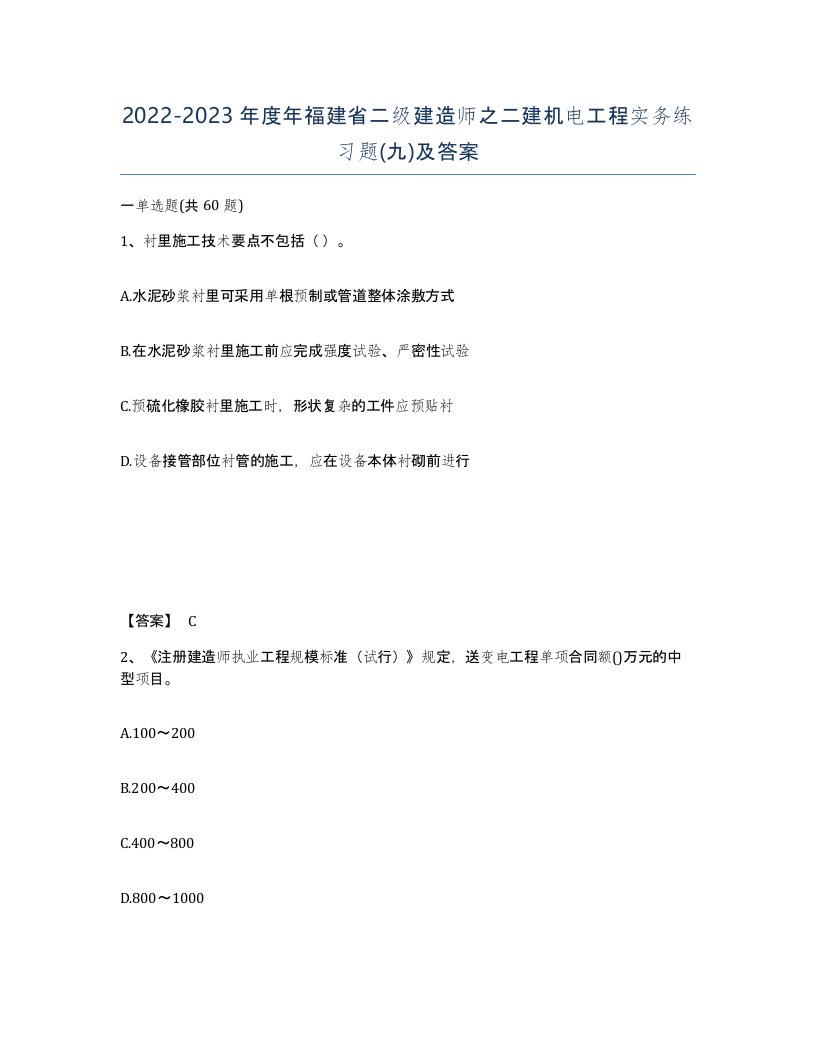 2022-2023年度年福建省二级建造师之二建机电工程实务练习题九及答案