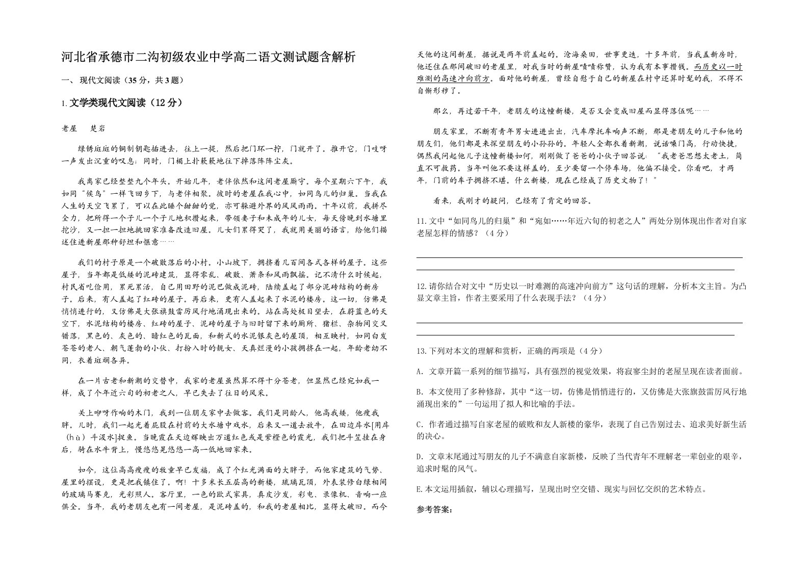 河北省承德市二沟初级农业中学高二语文测试题含解析