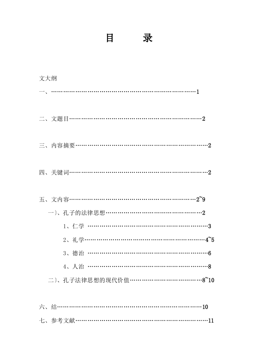 孔子的法律思想及其现代价值