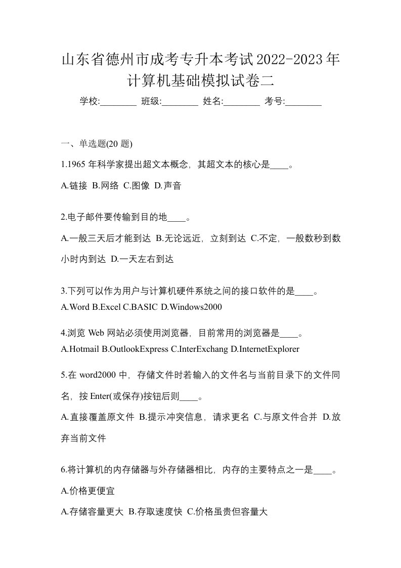 山东省德州市成考专升本考试2022-2023年计算机基础模拟试卷二