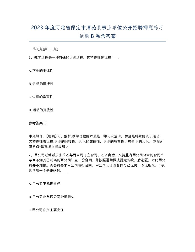 2023年度河北省保定市清苑县事业单位公开招聘押题练习试题B卷含答案