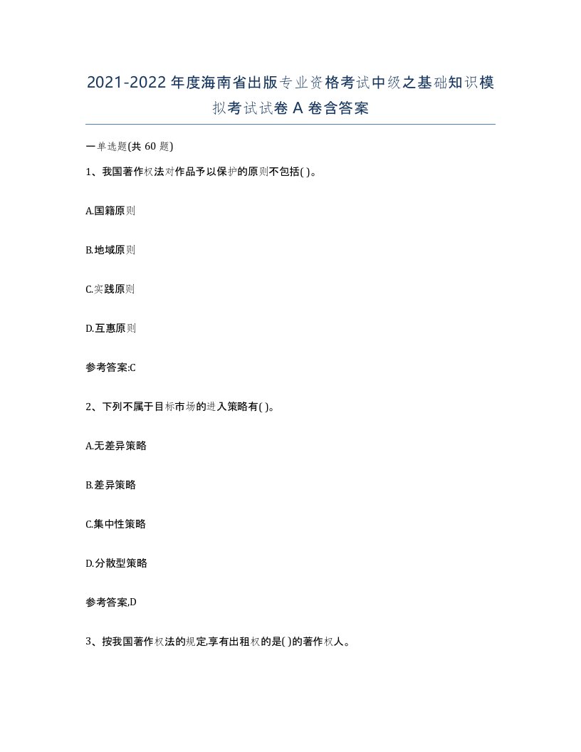 2021-2022年度海南省出版专业资格考试中级之基础知识模拟考试试卷A卷含答案