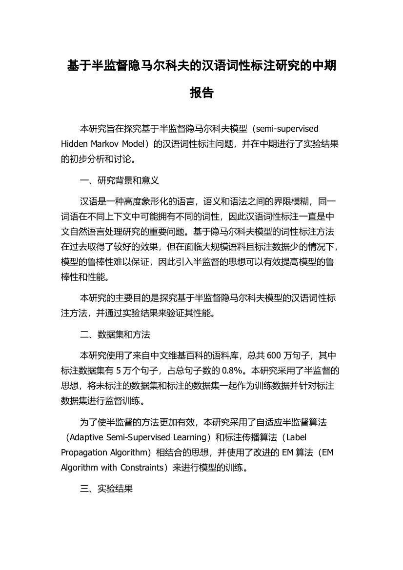 基于半监督隐马尔科夫的汉语词性标注研究的中期报告