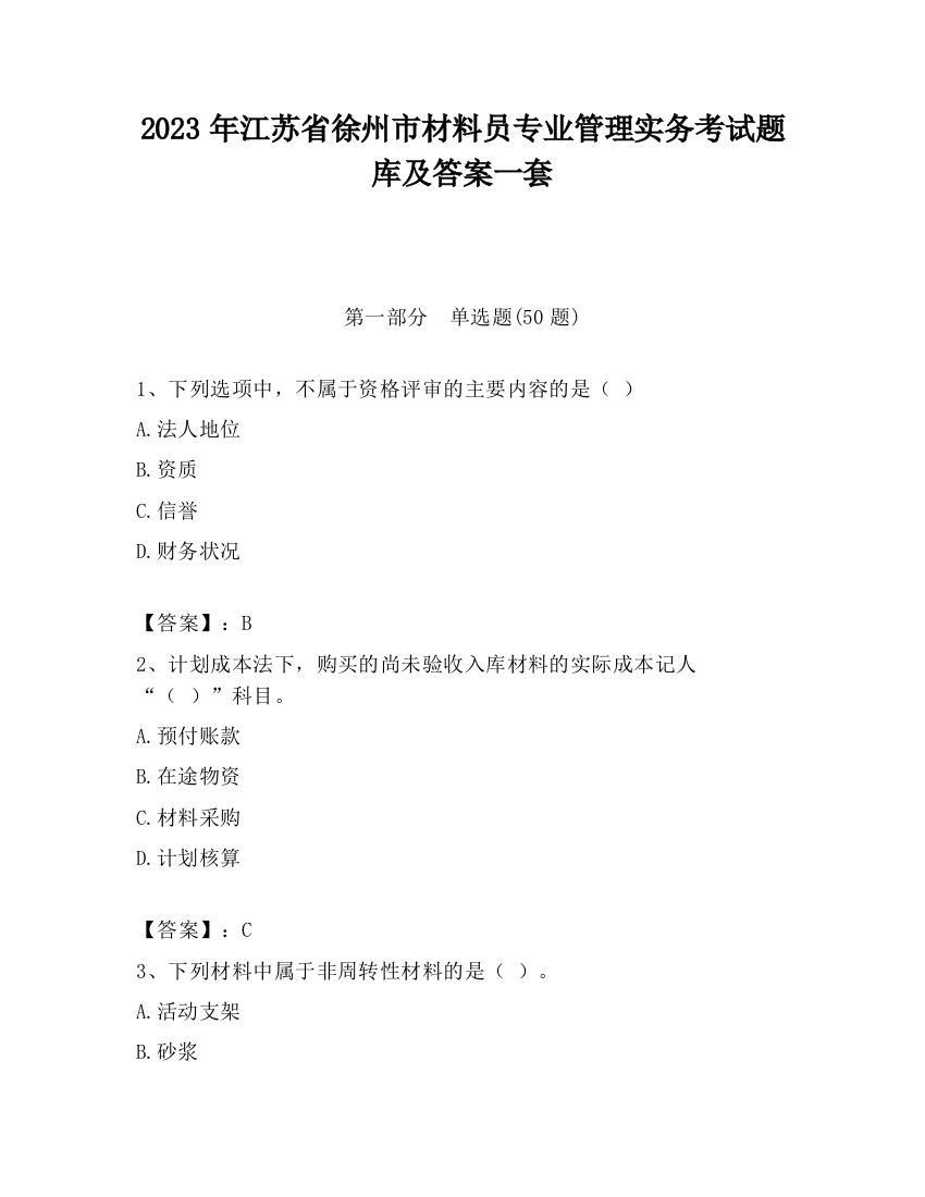 2023年江苏省徐州市材料员专业管理实务考试题库及答案一套