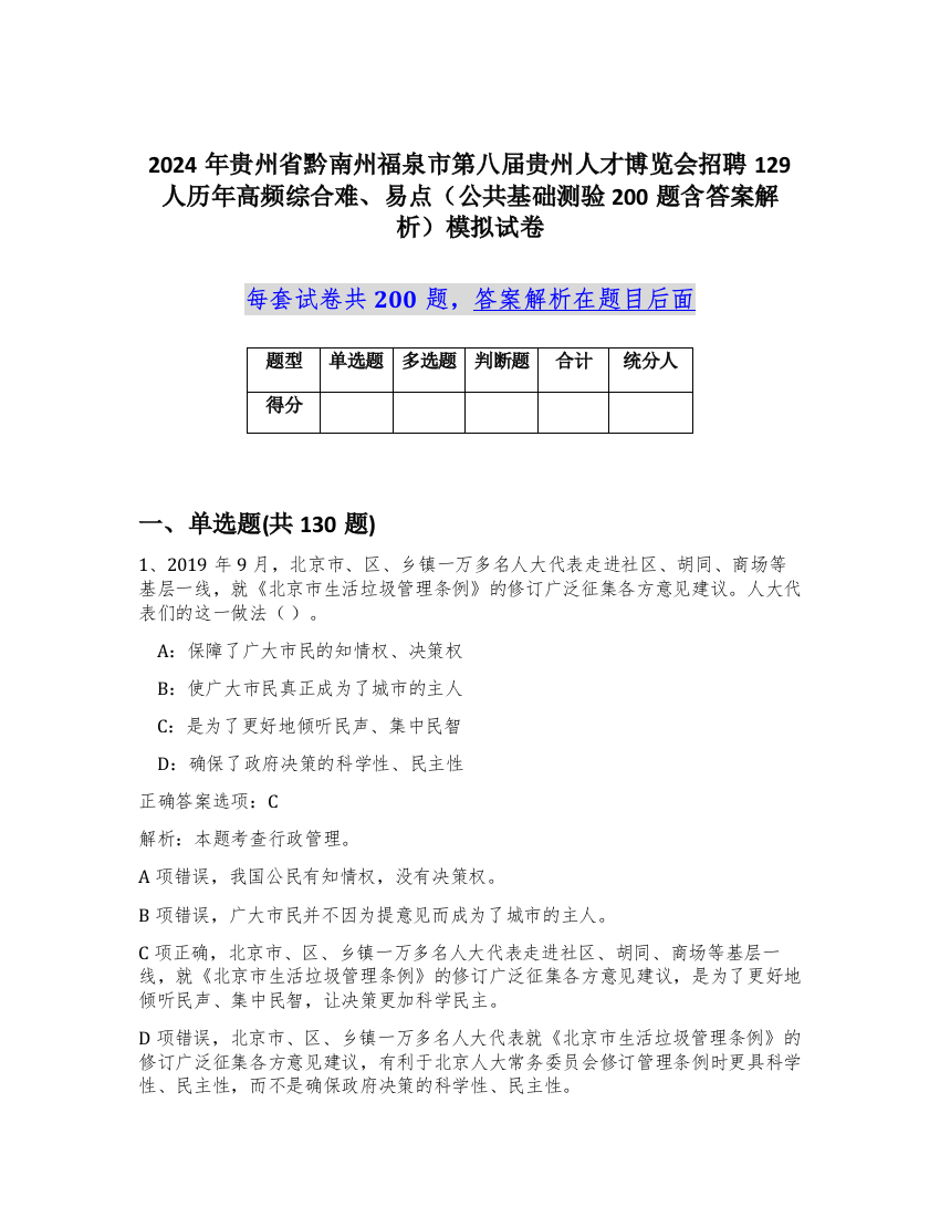 2024年贵州省黔南州福泉市第八届贵州人才博览会招聘129人历年高频综合难、易点（公共基础测验200题含答案解析）模拟试卷