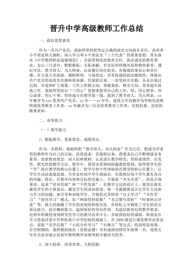 晋升中学高级教师工作总结