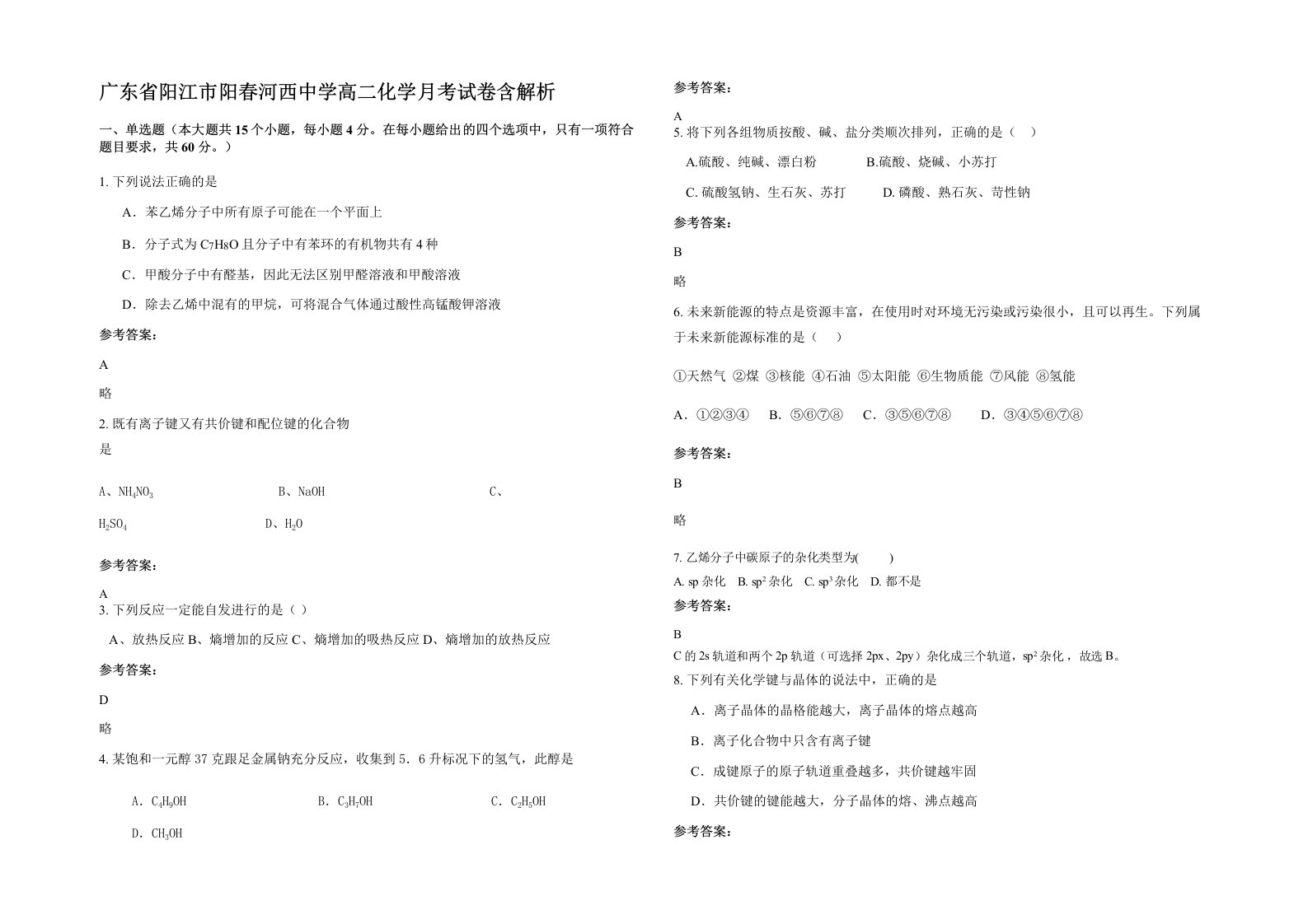 广东省阳江市阳春河西中学高二化学月考试卷含解析