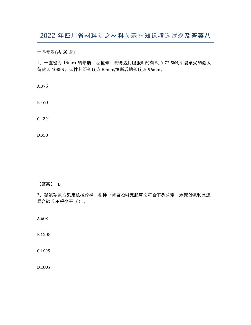 2022年四川省材料员之材料员基础知识试题及答案八