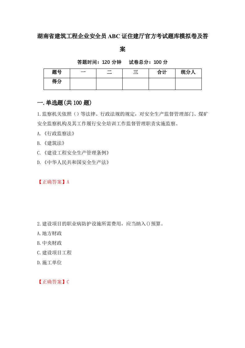 湖南省建筑工程企业安全员ABC证住建厅官方考试题库模拟卷及答案40