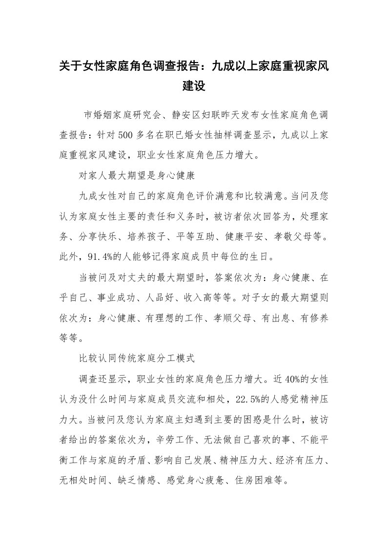 报告范文_调查报告_关于女性家庭角色调查报告：九成以上家庭重视家风建设