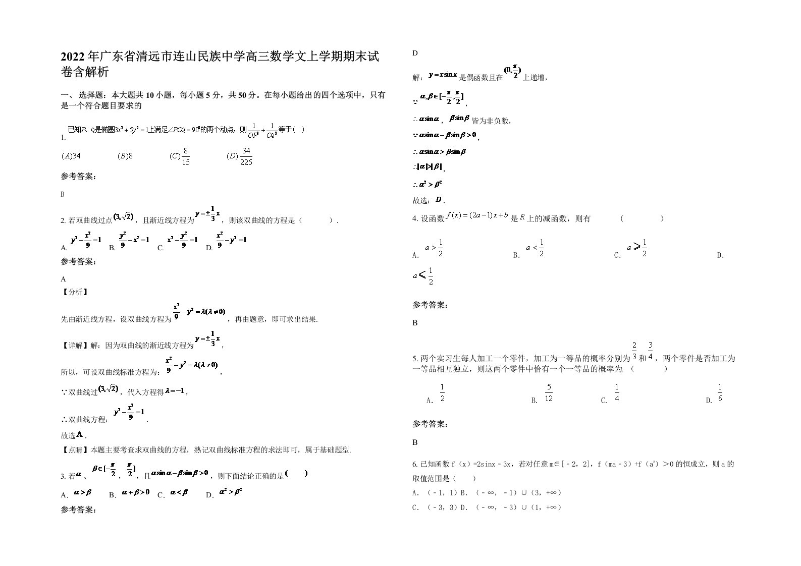 2022年广东省清远市连山民族中学高三数学文上学期期末试卷含解析