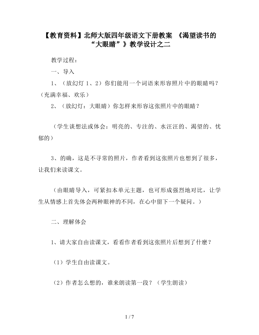 【教育资料】北师大版四年级语文下册教案-《渴望读书的“大眼睛”》教学设计之二