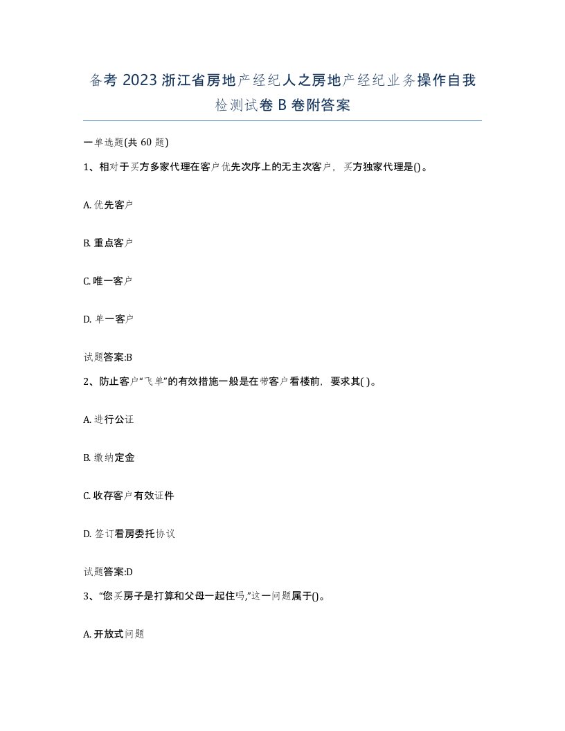 备考2023浙江省房地产经纪人之房地产经纪业务操作自我检测试卷B卷附答案