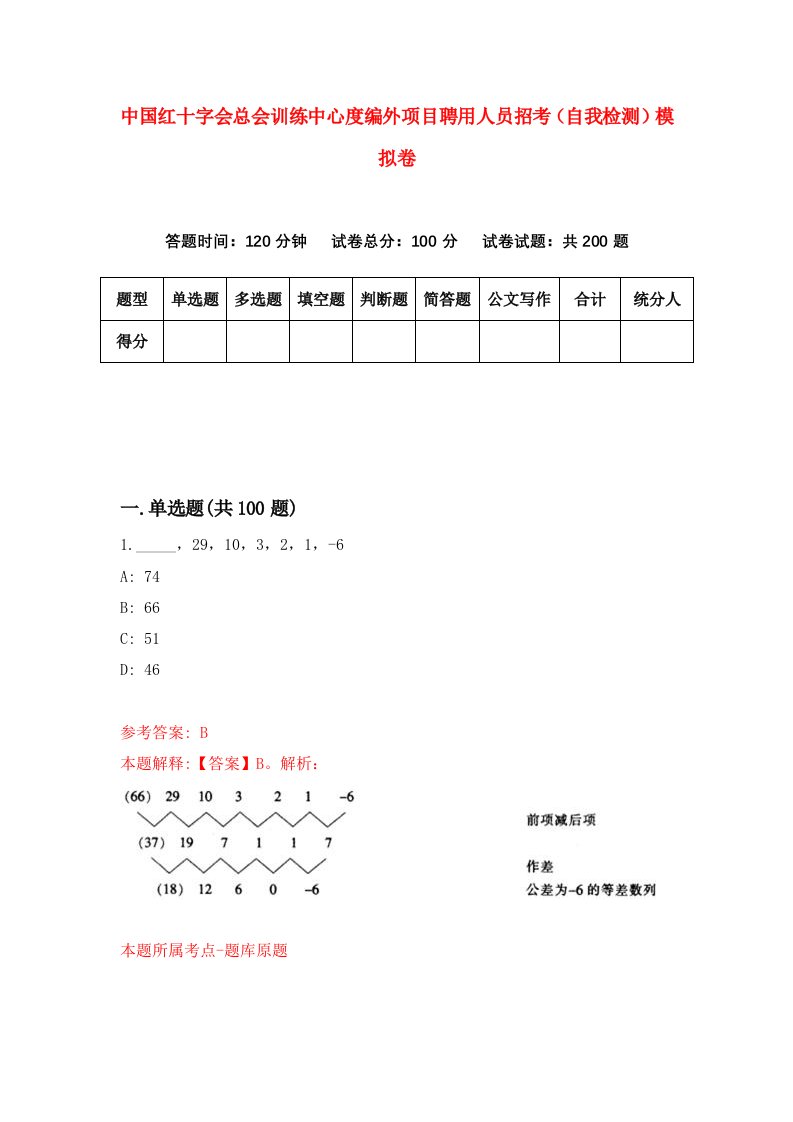 中国红十字会总会训练中心度编外项目聘用人员招考自我检测模拟卷2