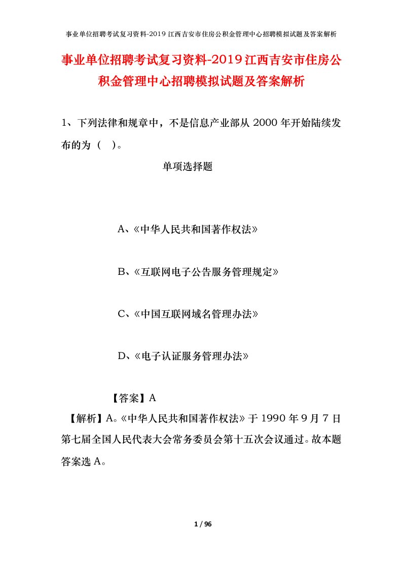 事业单位招聘考试复习资料-2019江西吉安市住房公积金管理中心招聘模拟试题及答案解析