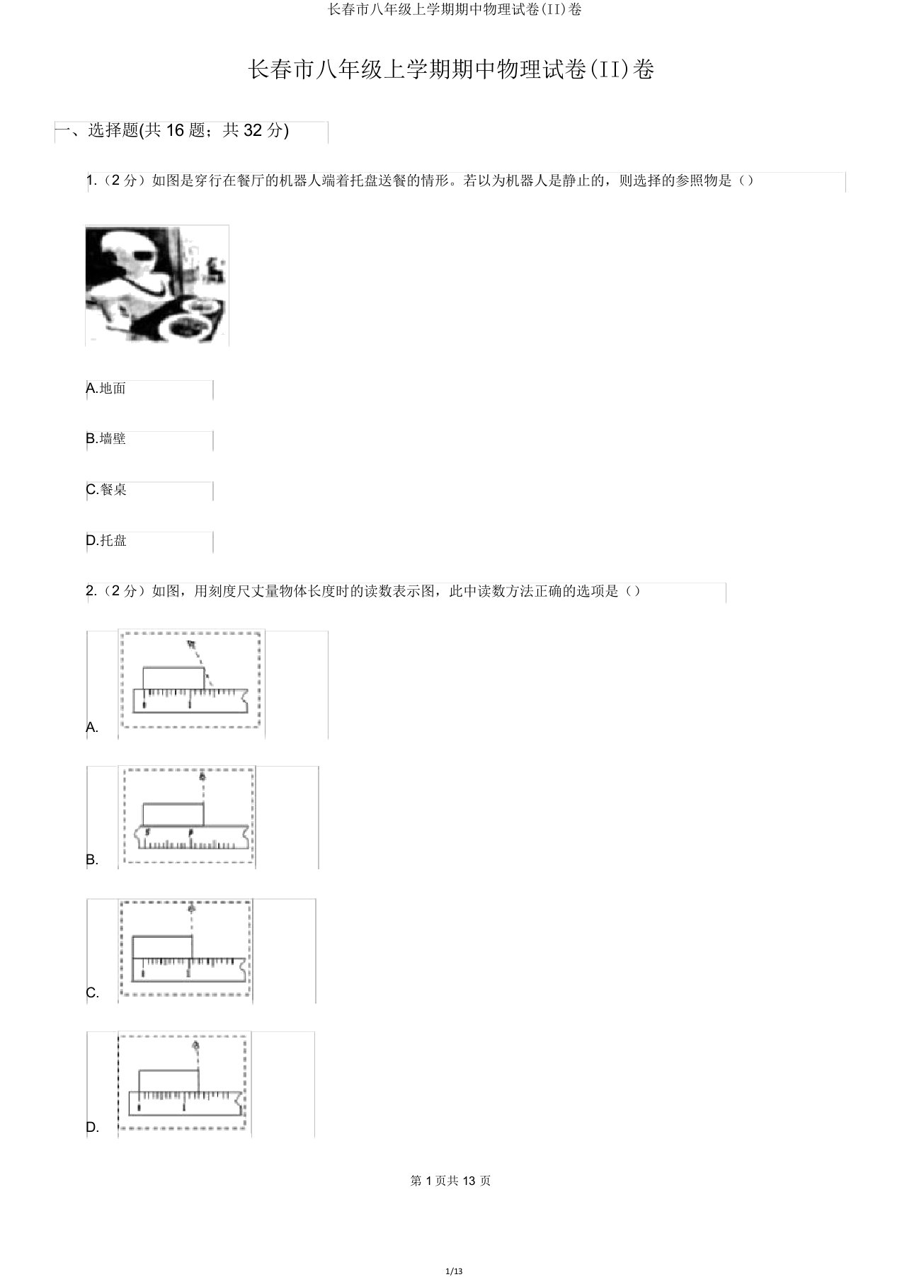 长春市八年级上学期期中物理试卷(II)卷