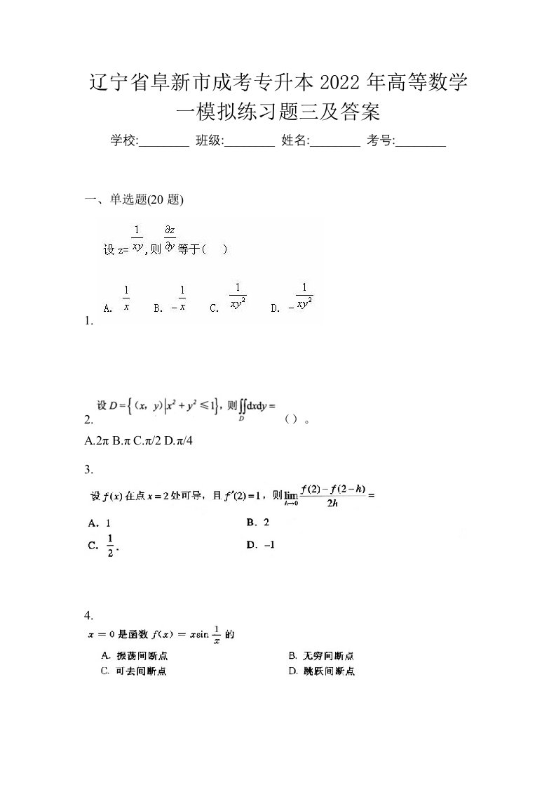 辽宁省阜新市成考专升本2022年高等数学一模拟练习题三及答案