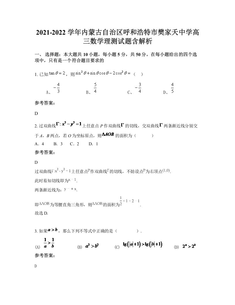 2021-2022学年内蒙古自治区呼和浩特市樊家夭中学高三数学理测试题含解析