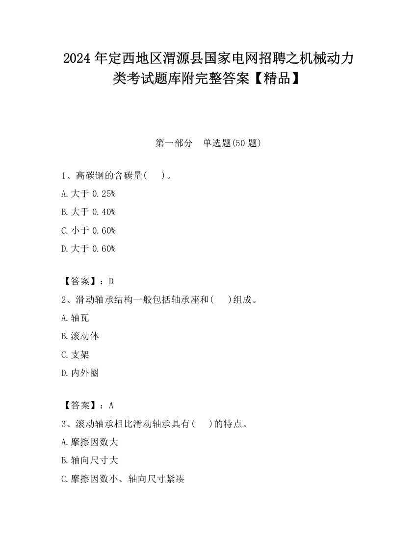 2024年定西地区渭源县国家电网招聘之机械动力类考试题库附完整答案【精品】