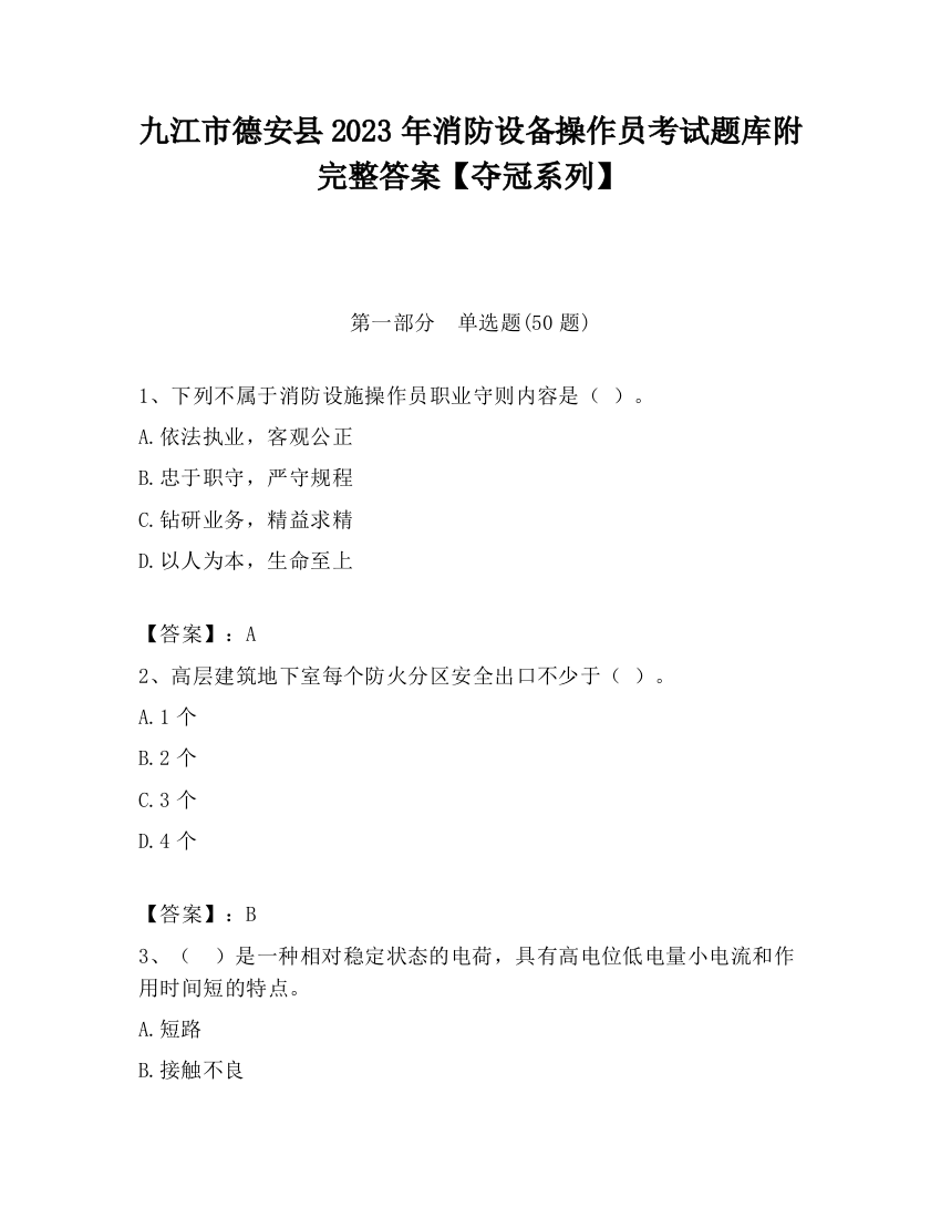 九江市德安县2023年消防设备操作员考试题库附完整答案【夺冠系列】