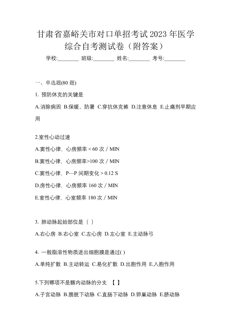 甘肃省嘉峪关市对口单招考试2023年医学综合自考测试卷附答案