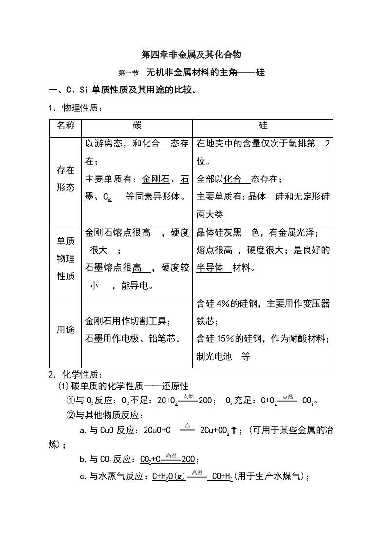 化学导学案教师版人教版必修1第4章第1节无机非金属材料的主角硅