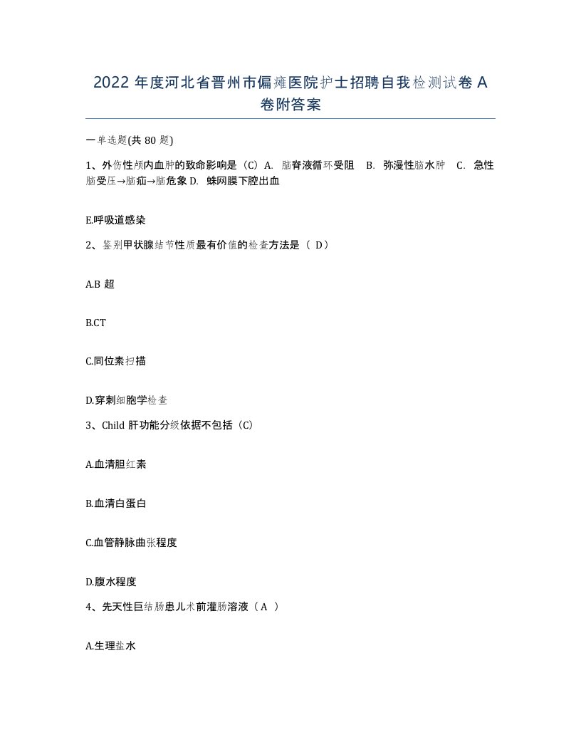 2022年度河北省晋州市偏瘫医院护士招聘自我检测试卷A卷附答案