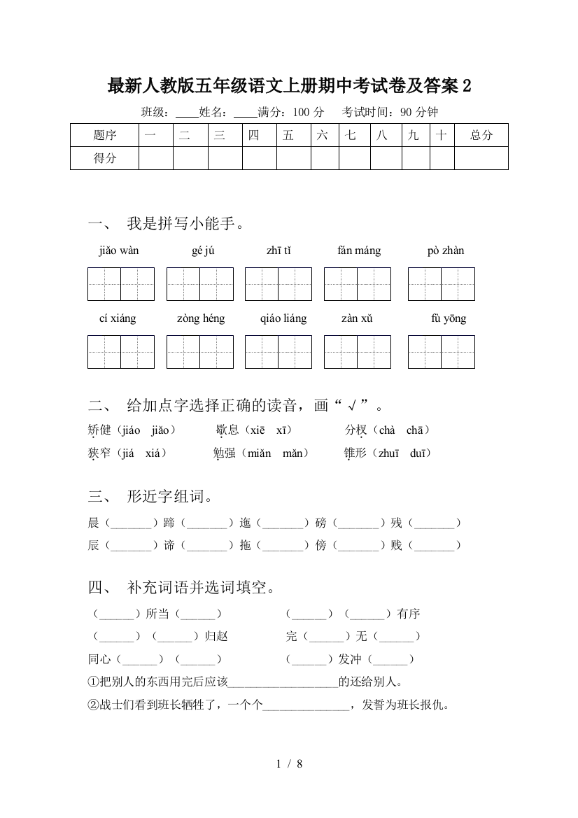 最新人教版五年级语文上册期中考试卷及答案2