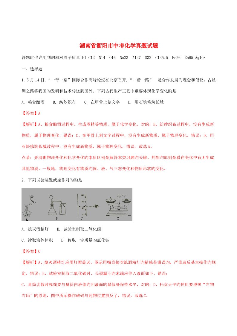 2023年度湖南省衡阳市中考化学真题试题含解析