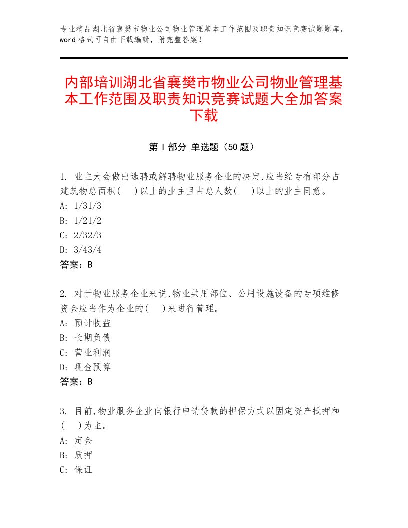 内部培训湖北省襄樊市物业公司物业管理基本工作范围及职责知识竞赛试题大全加答案下载