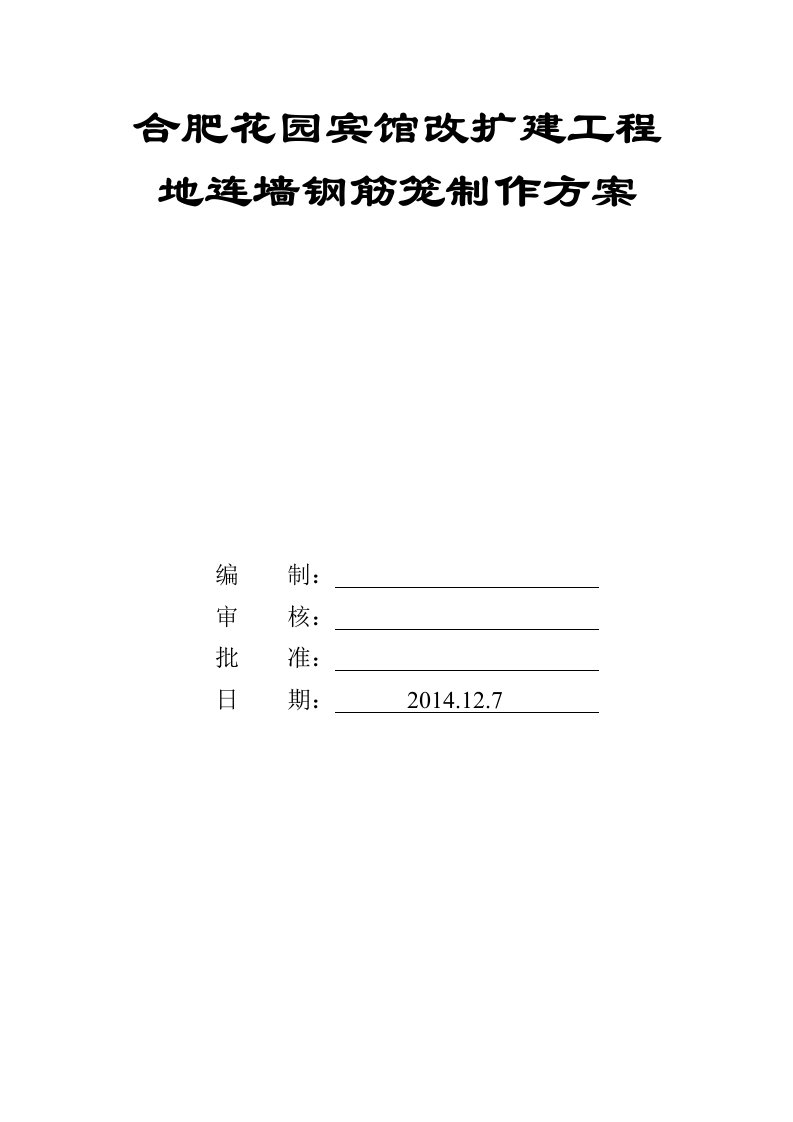 地下连续墙钢筋笼制作方案