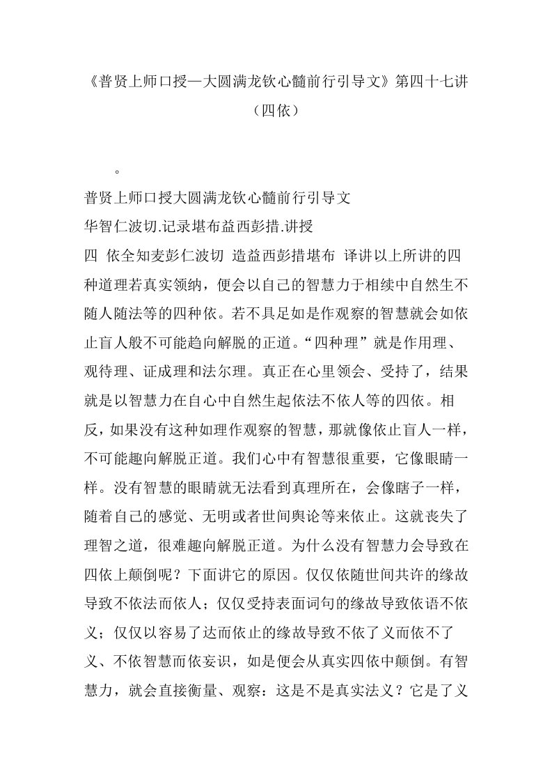 《普贤上师口授—大圆满龙钦心髓前行引导文》第四十七讲（四依）