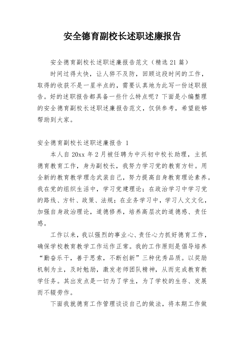 安全德育副校长述职述廉报告