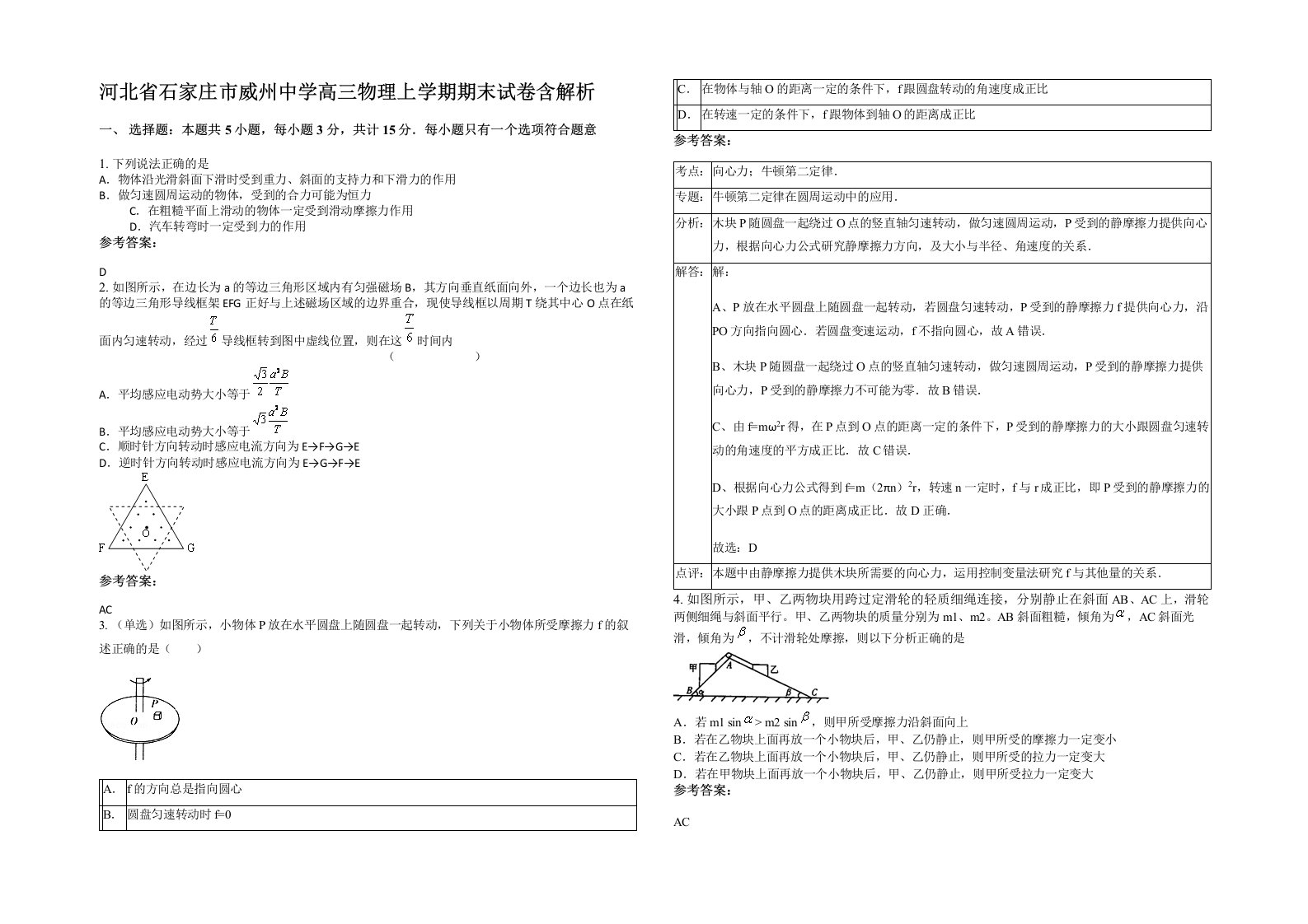 河北省石家庄市威州中学高三物理上学期期末试卷含解析