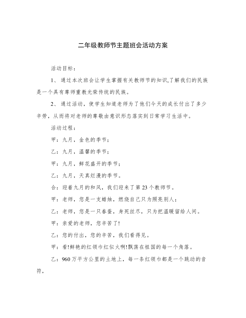 二年级教师节主题班会活动方案