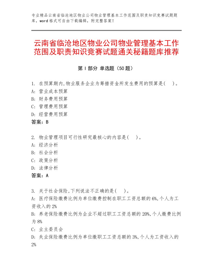 云南省临沧地区物业公司物业管理基本工作范围及职责知识竞赛试题通关秘籍题库推荐