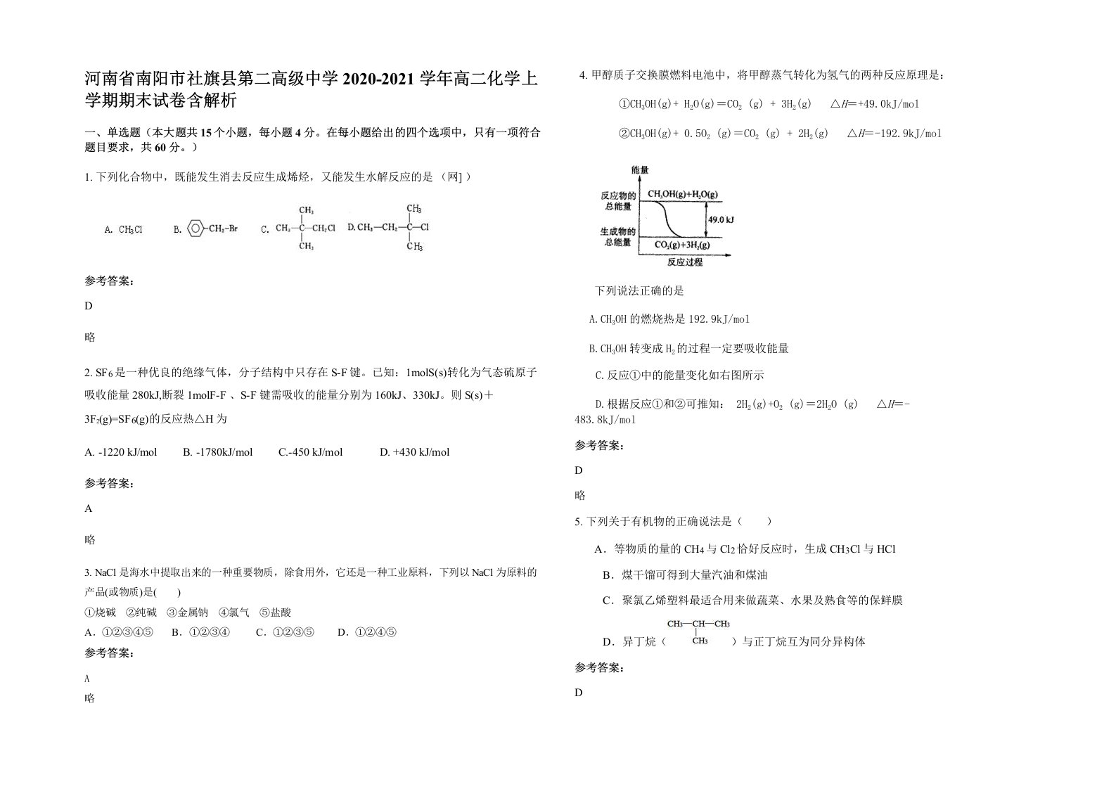 河南省南阳市社旗县第二高级中学2020-2021学年高二化学上学期期末试卷含解析