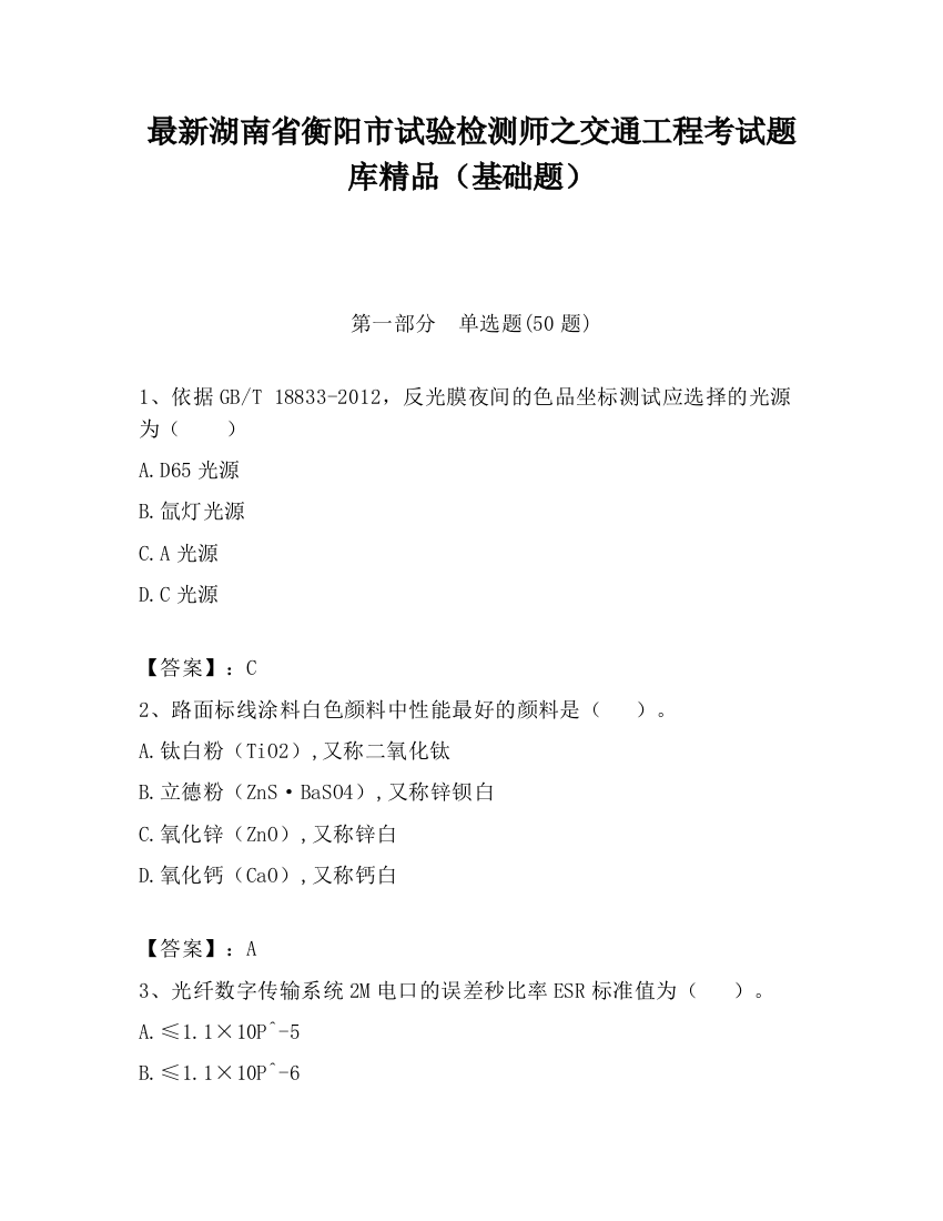 最新湖南省衡阳市试验检测师之交通工程考试题库精品（基础题）