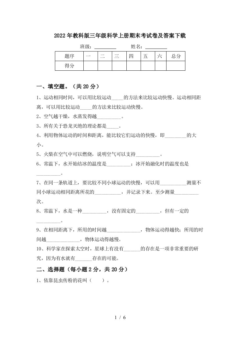 2022年教科版三年级科学上册期末考试卷及答案下载